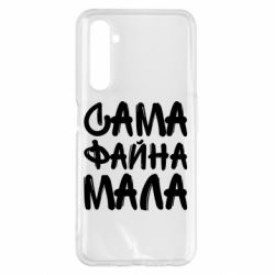 Чехол для Realme 6 Pro Сама файна мала - PrintSalon