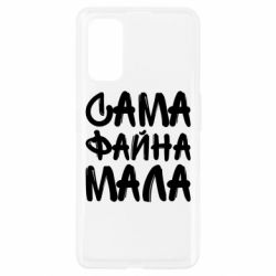 Чехол для Realme 7 Pro Сама файна мала - PrintSalon