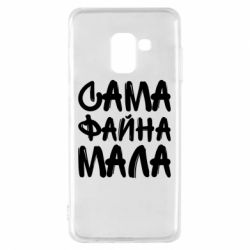Чехол для Samsung A8 2018 Сама файна мала - PrintSalon