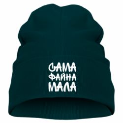 Детская шапка Сама файна мала - PrintSalon