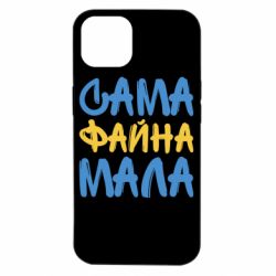 Чехол для iPhone 14 Сама файна мала - PrintSalon