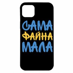 Чехол для iPhone 14 Plus Сама файна мала - PrintSalon