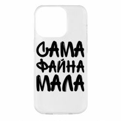 Чехол для iPhone 14 Pro Сама файна мала - PrintSalon