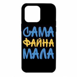 Чехол для iPhone 14 Pro Max Сама файна мала - PrintSalon
