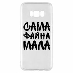 Чехол для Samsung S8 Сама файна мала - PrintSalon