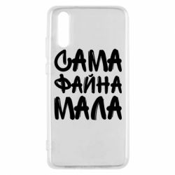 Чехол для Huawei P20 Сама файна мала - PrintSalon
