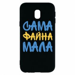 Чехол для Samsung J3 2017 Сама файна мала - PrintSalon