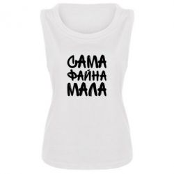 Женская майка Сама файна мала - PrintSalon