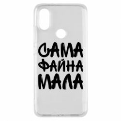 Чехол для Xiaomi Mi A2 Сама файна мала - PrintSalon