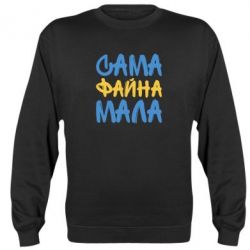 Cвитшот Сама файна мала - PrintSalon