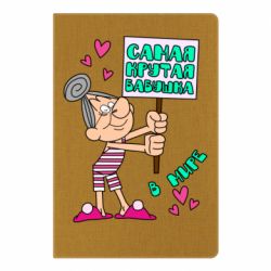 Блокнот з принтом Найкрутіша бабуся в світі - PrintSalon