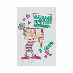 Рушник з принтом Найкрутіша бабуся в світі - PrintSalon