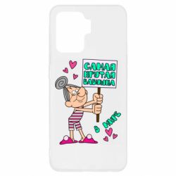 Чохол для Oppo Reno 5 Lite Найкрутіша бабуся в світі - PrintSalon