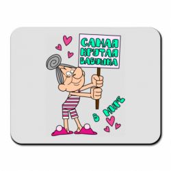 Килимок для миші Найкрутіша бабуся в світі - PrintSalon