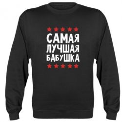 Світшот Найкраща бабуся