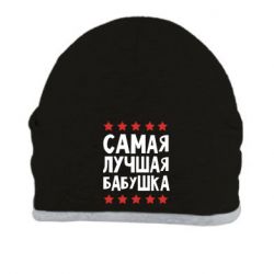 Шапка Самая лучшая бабушка