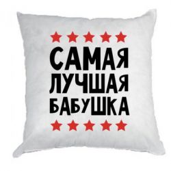 Подушка для бабушке Подушка для бабушке