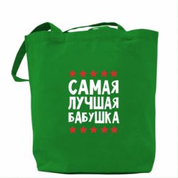 Эко-сумка Самая лучшая бабушка