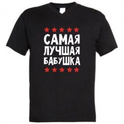 Мужская футболка  с V-образным вырезом Самая лучшая бабушка-PrintSalon Мужская футболка  с V-образным вырезом Самая лучшая бабушка