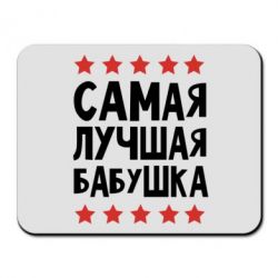 Килимок для миші Найкраща бабуся - PrintSalon