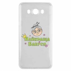 Чохол для Samsung J7 2016 Найкраща бабуся - PrintSalon