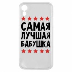 Чохол для iPhone XR Найкраща бабуся