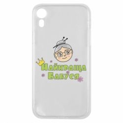 Чохол для iPhone XR Найкраща бабуся - PrintSalon