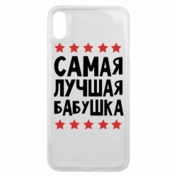 Чохол для iPhone Xs Max Найкраща бабуся - PrintSalon