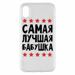 Чохол для iPhone X/Xs Найкраща бабуся - PrintSalon