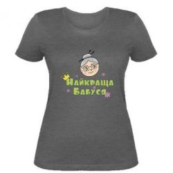 Жіноча футболка Найкраща бабуся - PrintSalon