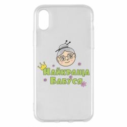 Чохол для iPhone X/Xs Найкраща бабуся - PrintSalon