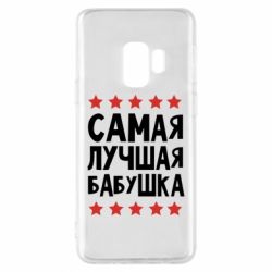 Чохол для Samsung S9 Найкраща бабуся