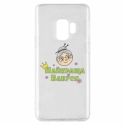Чохол для Samsung S9 Найкраща бабуся