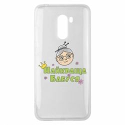 Чохол для Xiaomi Pocophone F1 Найкраща бабуся - PrintSalon