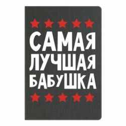 Блокнот з принтом Найкраща бабуся - PrintSalon