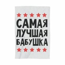 Рушник з принтом Найкраща бабуся - PrintSalon