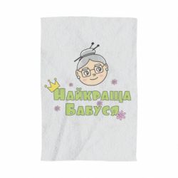 Рушник з принтом Найкраща бабуся - PrintSalon