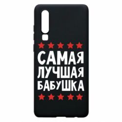 Чохол для Huawei P30 Найкраща бабуся - PrintSalon