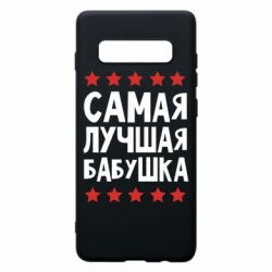 Чохол для Samsung S10+ Найкраща бабуся - PrintSalon