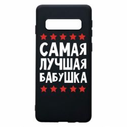 Чохол для Samsung S10 Найкраща бабуся - PrintSalon