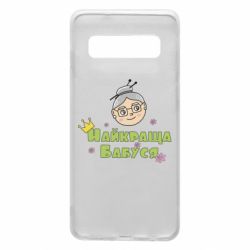 Чохол для Samsung S10 Найкраща бабуся - PrintSalon