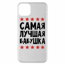 Чехол для iPhone 11 Pro Max Самая лучшая бабушка