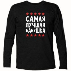 Футболка з довгим рукавом Найкраща бабуся - PrintSalon