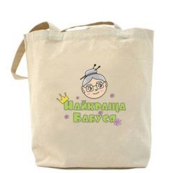 Торба Найкраща бабуся - PrintSalon