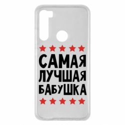 Чохол для Xiaomi Redmi Note 8 Найкраща бабуся - PrintSalon