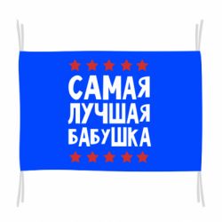 Прапор Найкраща бабуся