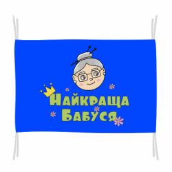 Прапор Найкраща бабуся - PrintSalon