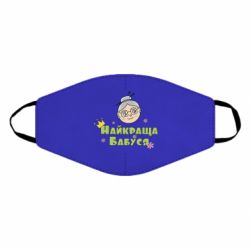 Маска багаторазова Найкраща бабуся - PrintSalon