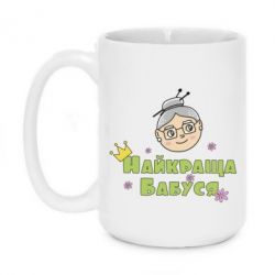 Чашка 420ml Найкраща бабуся - PrintSalon