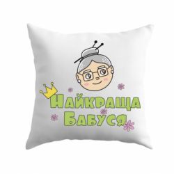 Подушка Самая лучшая бабушка